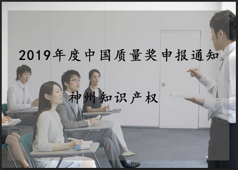 2019年中國質(zhì)量獎、廣東省政府質(zhì)量獎配套獎勵(資助)資金申報(bào)工作的通知